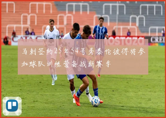 马刺签约25年54号秀泰伦彼得将参加球队训练营备战新赛季